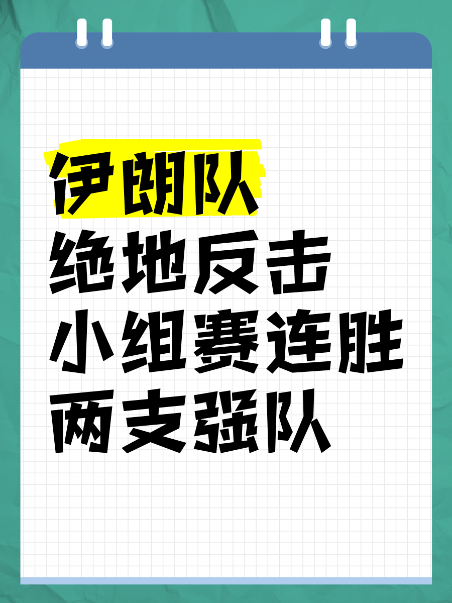 伊朗球队凭借犀利进攻,击败对手一举晋级 伊朗球队凭借犀利进攻,击败对手一举晋级