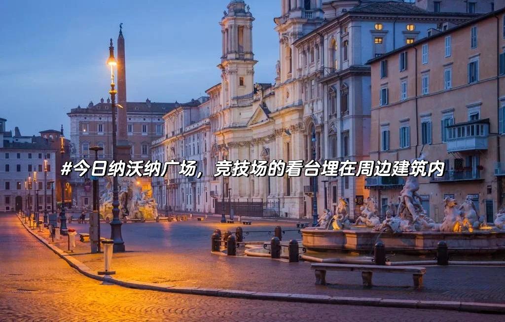 V体育官网-罗马竞技场再现经典对决，球迷热情高涨